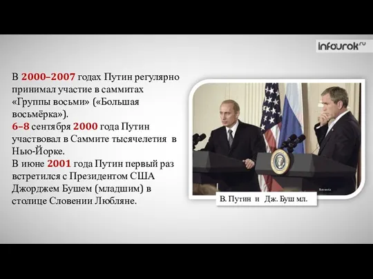 В 2000–2007 годах Путин регулярно принимал участие в саммитах «Группы