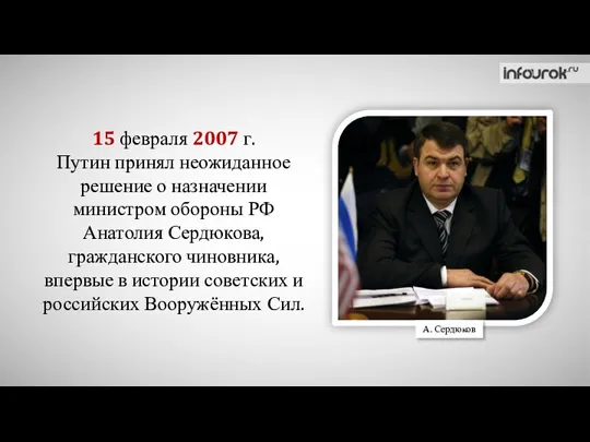 15 февраля 2007 г. Путин принял неожиданное решение о назначении