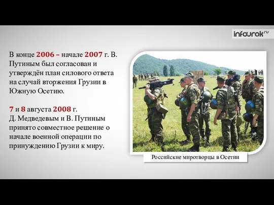 В конце 2006 – начале 2007 г. В. Путиным был