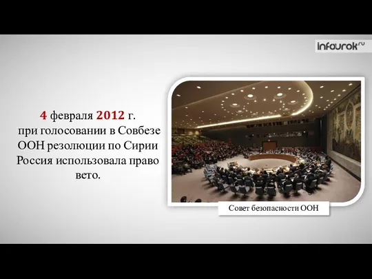 4 февраля 2012 г. при голосовании в Совбезе ООН резолюции
