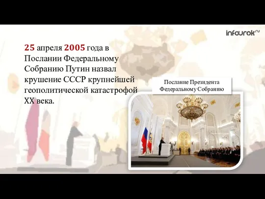 25 апреля 2005 года в Послании Федеральному Собранию Путин назвал
