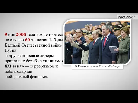 9 мая 2005 года в ходе торжеств по случаю 60-ти