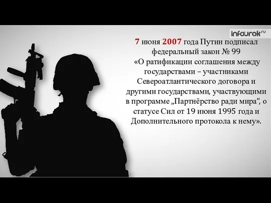 7 июня 2007 года Путин подписал федеральный закон № 99