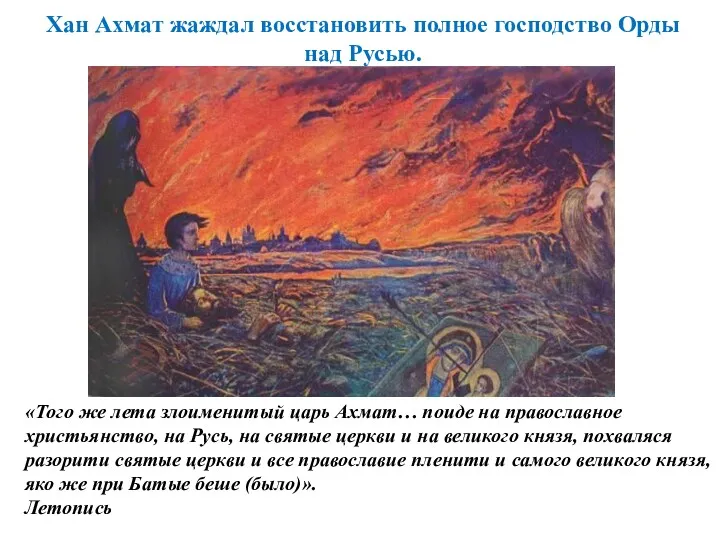 «Того же лета злоименитый царь Ахмат… поиде на православное христьянство,