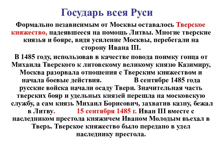 Государь всея Руси Формально независимым от Москвы оставалось Тверское княжество,