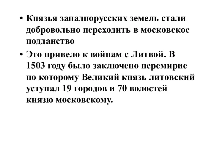 Князья западнорусских земель стали добровольно переходить в московское подданство Это