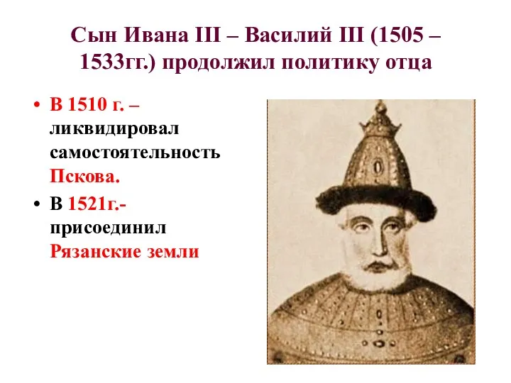 Сын Ивана III – Василий III (1505 – 1533гг.) продолжил