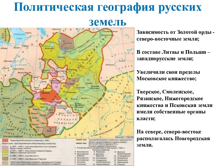 Политическая география русских земель Зависимость от Золотой орды - северо-восточные