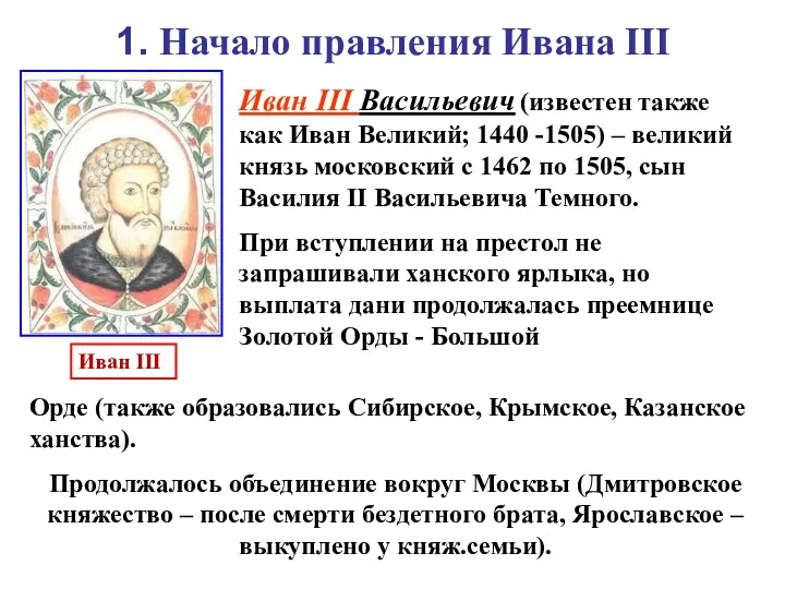 1. Начало правления Ивана III Иван III Васильевич (известен также