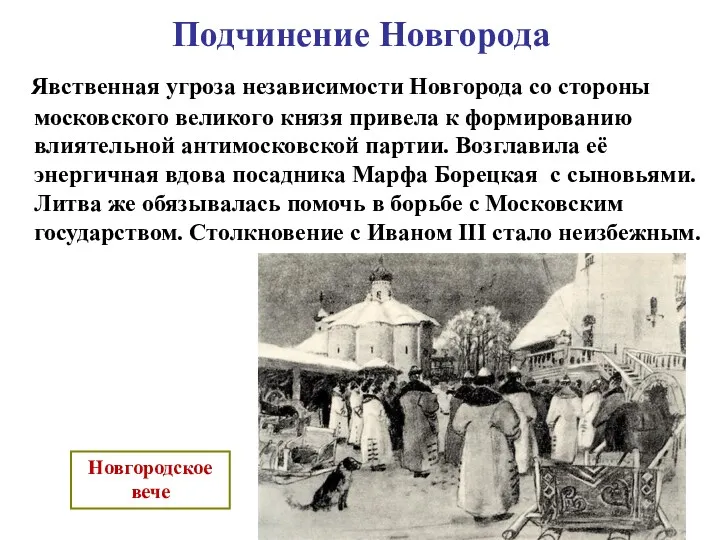Подчинение Новгорода Явственная угроза независимости Новгорода со стороны московского великого