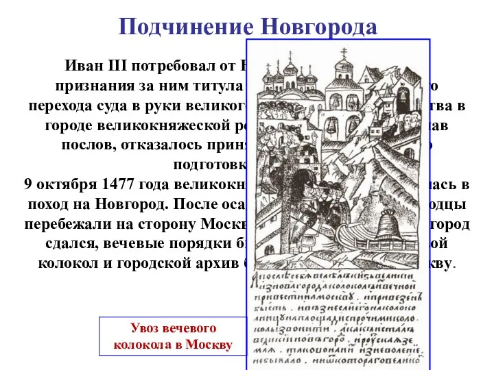 Подчинение Новгорода Иван III потребовал от Новгорода официального признания за