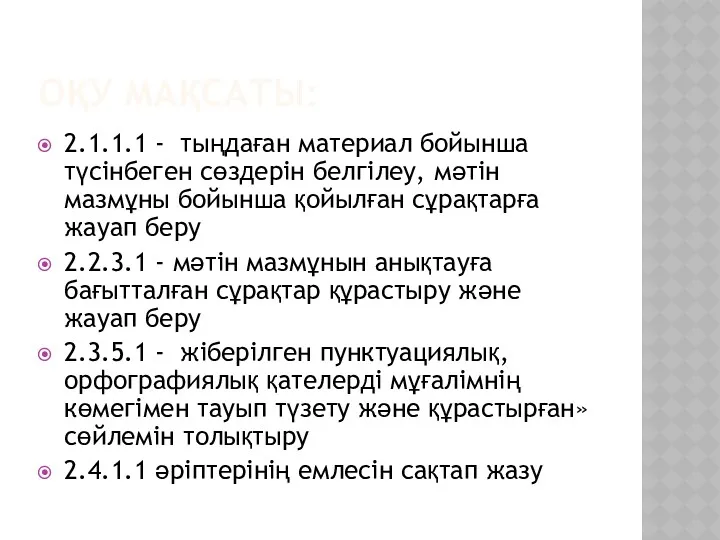 ОҚУ МАҚСАТЫ: 2.1.1.1 - тыңдаған материал бойынша түсінбеген сөздерін белгілеу,