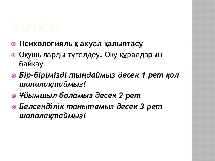 БАРЫСЫ: Психологиялық ахуал қалыптасу Оқушыларды түгелдеу. Оқу құралдарын байқау. Бір-бірімізді