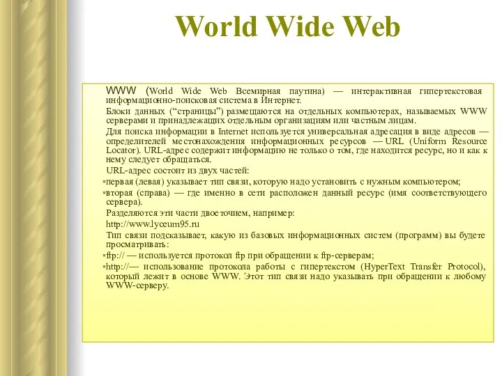 World Wide Web WWW (World Wide Web Всемирная паутина) —