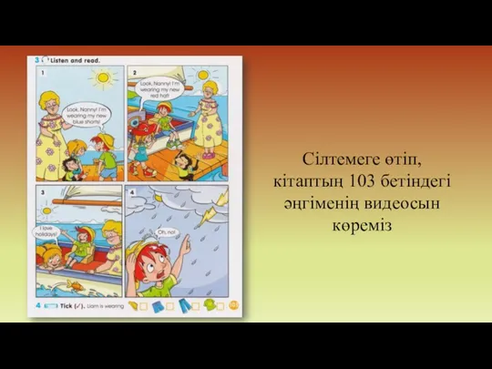 Сілтемеге өтіп, кітаптың 103 бетіндегі әңгіменің видеосын көреміз