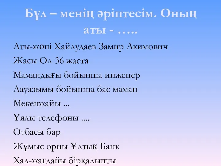 Бұл – менің әріптесім. Оның аты - ….. Аты-жөні Хайлудаев