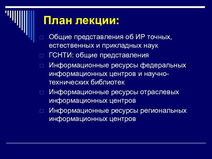 План лекции: Общие представления об ИР точных, естественных и прикладных