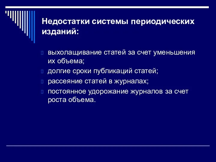 Недостатки системы периодических изданий: выхолащивание статей за счет уменьшения их