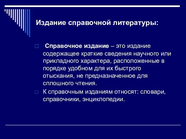 Издание справочной литературы: Справочное издание – это издание содержащее краткие