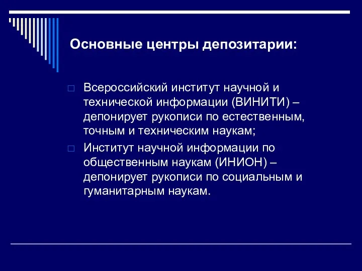 Основные центры депозитарии: Всероссийский институт научной и технической информации (ВИНИТИ)