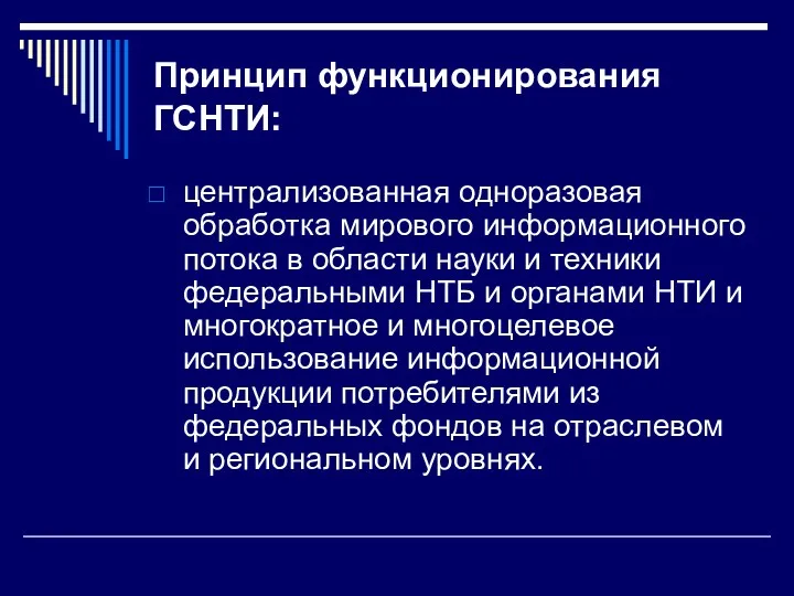 Принцип функционирования ГСНТИ: централизованная одноразовая обработка мирового информационного потока в