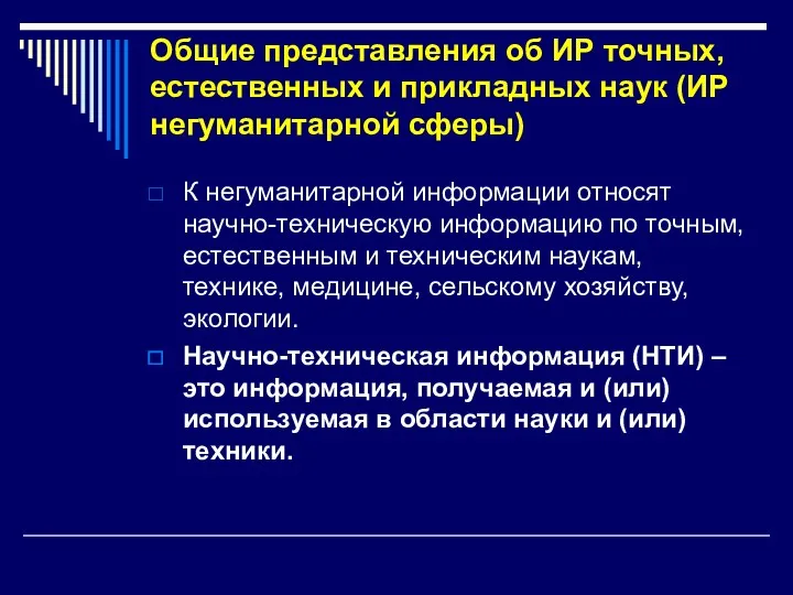 Общие представления об ИР точных, естественных и прикладных наук (ИР