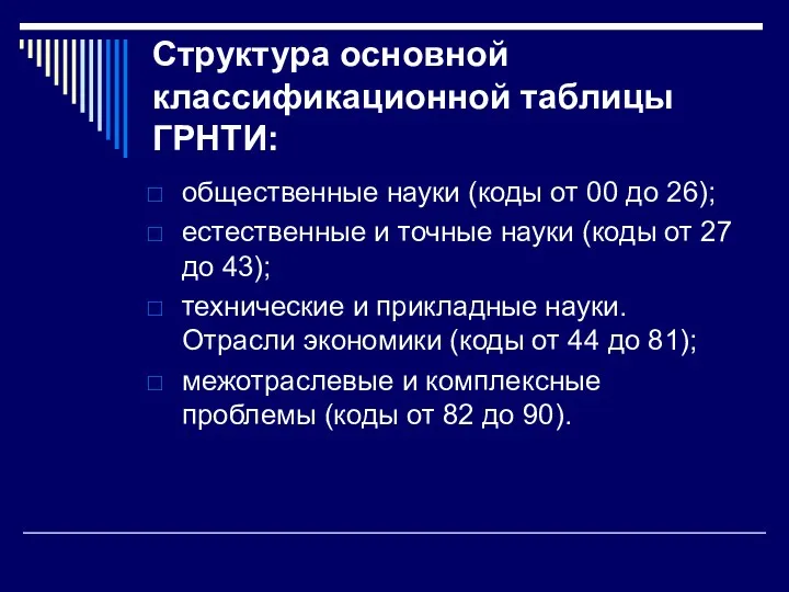 Структура основной классификационной таблицы ГРНТИ: общественные науки (коды от 00