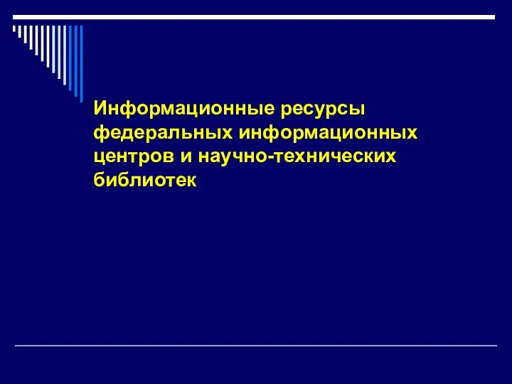 Информационные ресурсы федеральных информационных центров и научно-технических библиотек