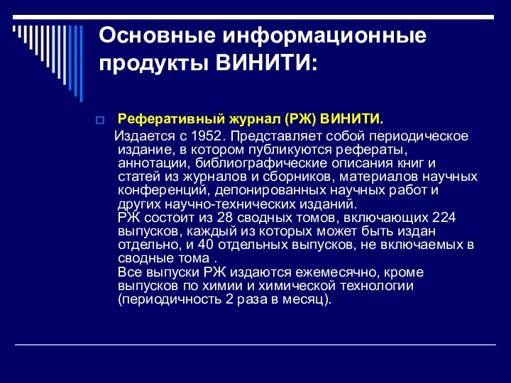 Основные информационные продукты ВИНИТИ: Реферативный журнал (РЖ) ВИНИТИ. Издается с