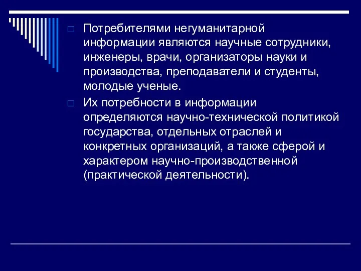 Потребителями негуманитарной информации являются научные сотрудники, инженеры, врачи, организаторы науки