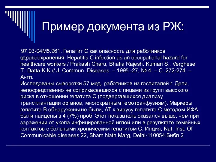 Пример документа из РЖ: 97.03-04М5.961. Гепатит С как опасность для