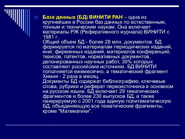 База данных (БД) ВИНИТИ РАН – одна из крупнейших в