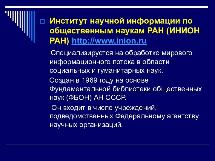 Институт научной информации по общественным наукам РАН (ИНИОН РАН) http://www.inion.ru