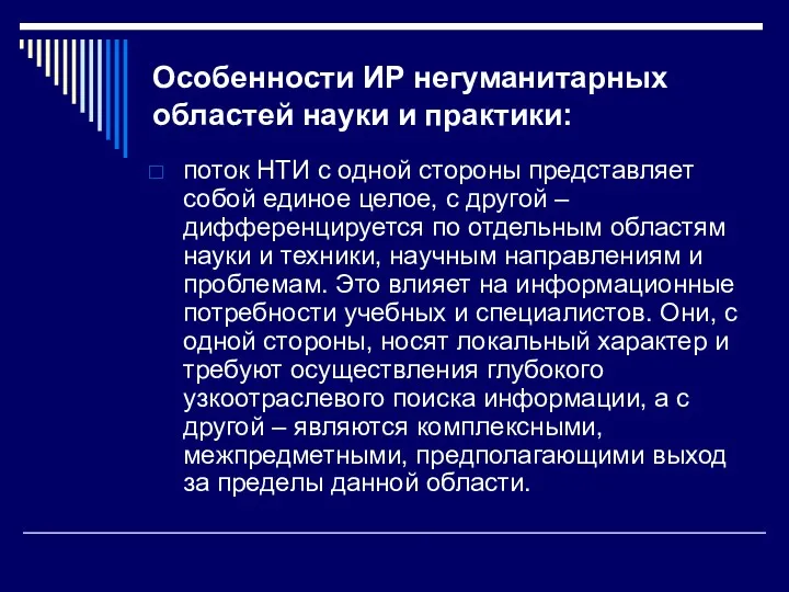 Особенности ИР негуманитарных областей науки и практики: поток НТИ с