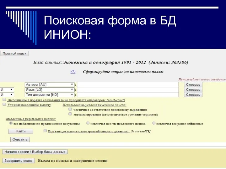Поисковая форма в БД ИНИОН:
