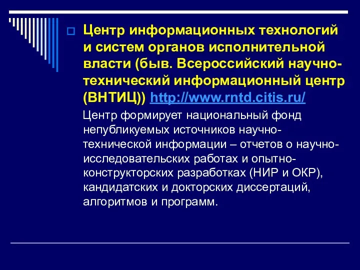 Центр информационных технологий и систем органов исполнительной власти (быв. Всероссийский