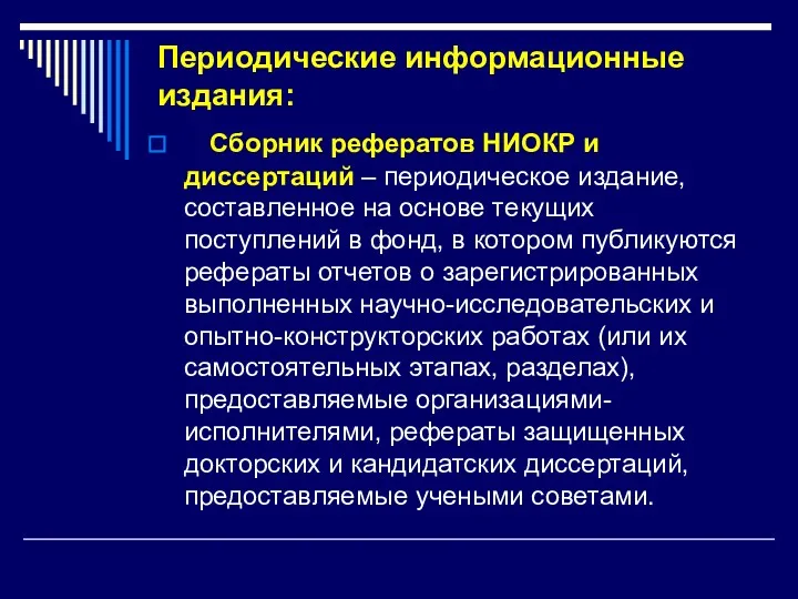 Периодические информационные издания: Сборник рефератов НИОКР и диссертаций – периодическое