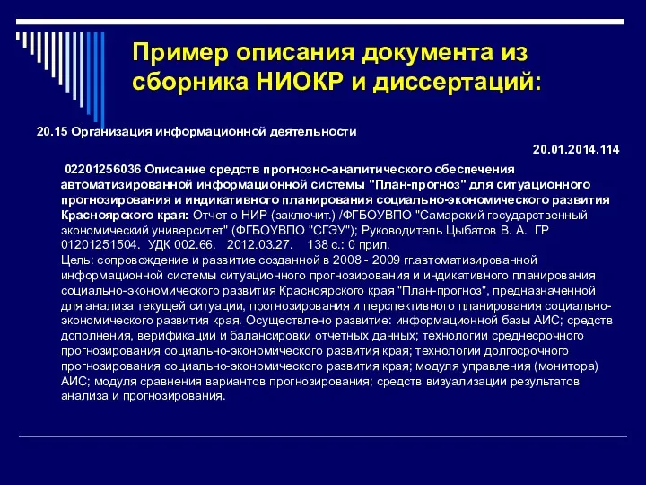 Пример описания документа из сборника НИОКР и диссертаций: 20.15 Организация