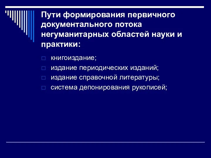 Пути формирования первичного документального потока негуманитарных областей науки и практики: