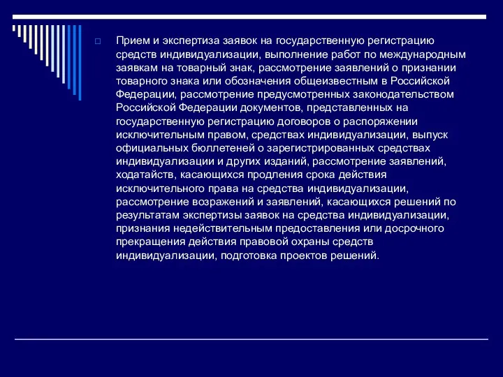 Прием и экспертиза заявок на государственную регистрацию средств индивидуализации, выполнение