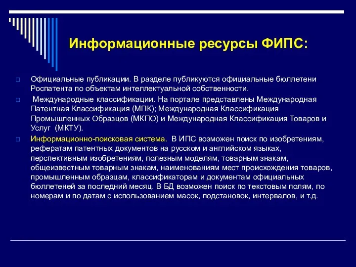 Информационные ресурсы ФИПС: Официальные публикации. В разделе публикуются официальные бюллетени