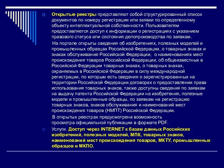 Открытые реестры представляют собой структурированный список документов по номеру регистрации