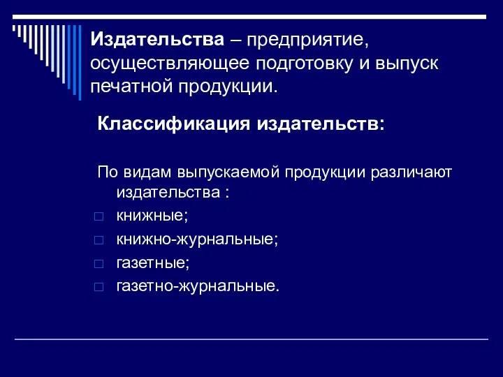 Издательства – предприятие, осуществляющее подготовку и выпуск печатной продукции. Классификация