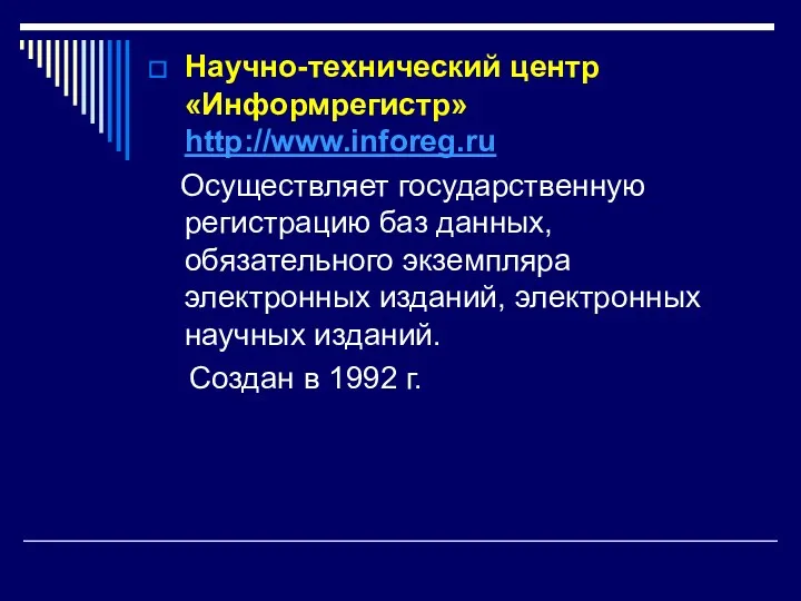 Научно-технический центр «Информрегистр» http://www.inforeg.ru Осуществляет государственную регистрацию баз данных, обязательного