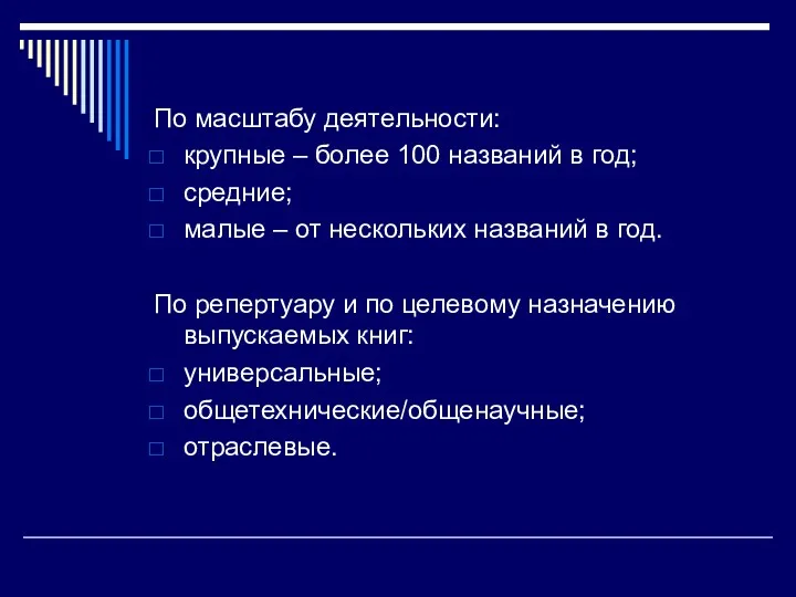 По масштабу деятельности: крупные – более 100 названий в год;