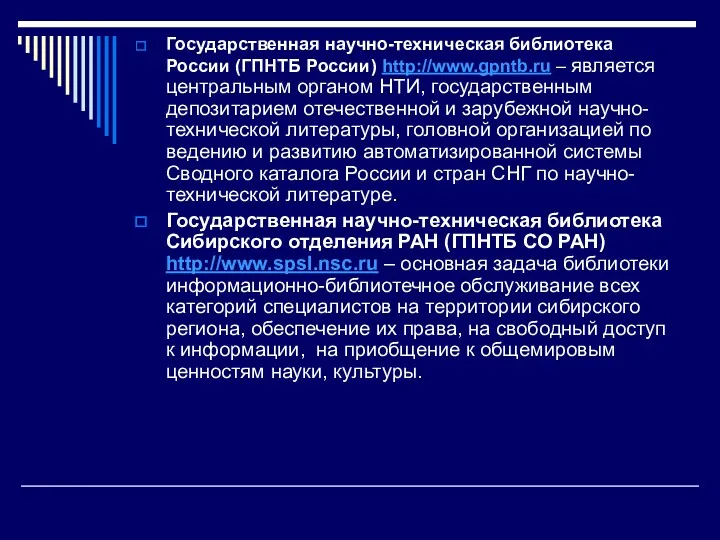 Государственная научно-техническая библиотека России (ГПНТБ России) http://www.gpntb.ru – является центральным