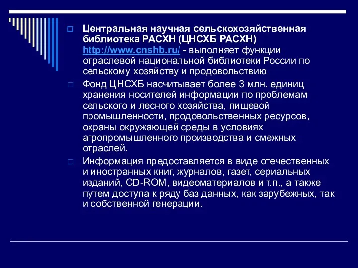 Центральная научная сельскохозяйственная библиотека РАСХН (ЦНСХБ РАСХН) http://www.cnshb.ru/ - выполняет