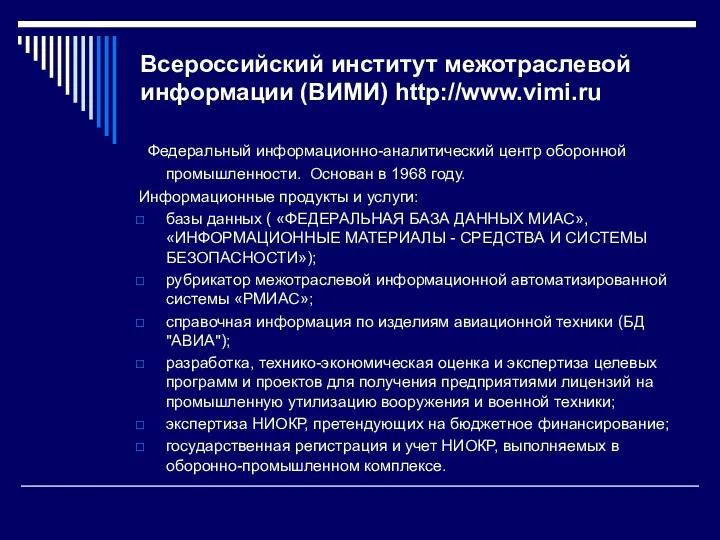 Всероссийский институт межотраслевой информации (ВИМИ) http://www.vimi.ru Федеральный информационно-аналитический центр оборонной
