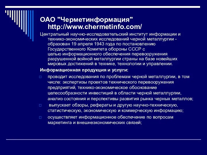 ОАО "Черметинформация" http://www.chermetinfo.com/ Центральный научно-исследовательский институт информации и технико-экономических исследований