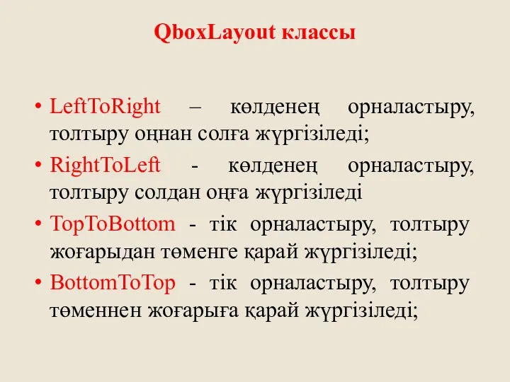QboxLayout классы LeftToRight – көлденең орналастыру, толтыру оңнан солға жүргізіледі; RightToLeft - көлденең
